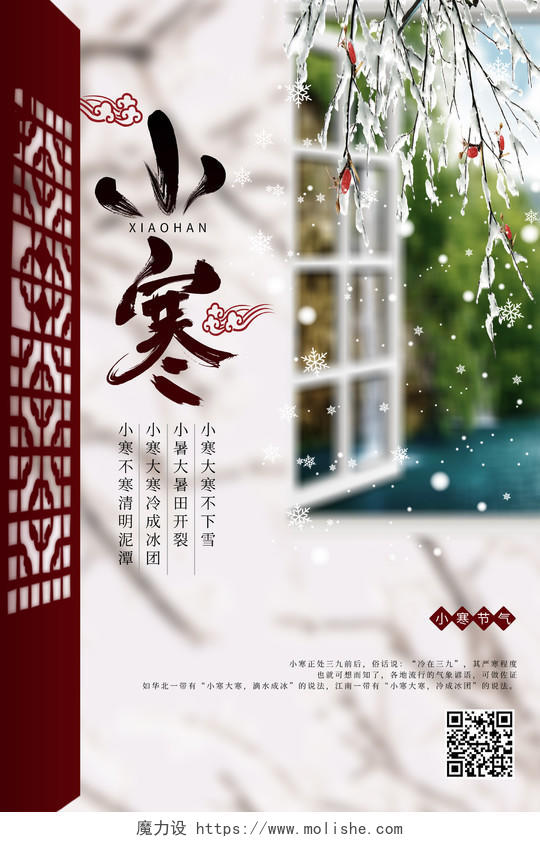 小清新淡雅时尚中国风二十四节气小寒创意海报